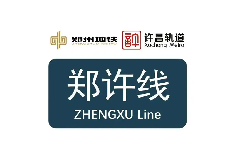 河南郑许轨道交通维保项目