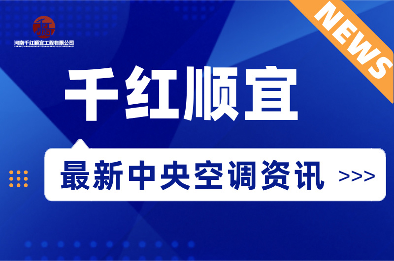 高能效+低排放，海信中央空调让舒适生活更可持续